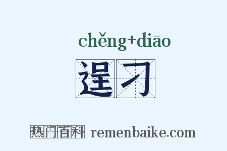 逞刁是什么意思的图片